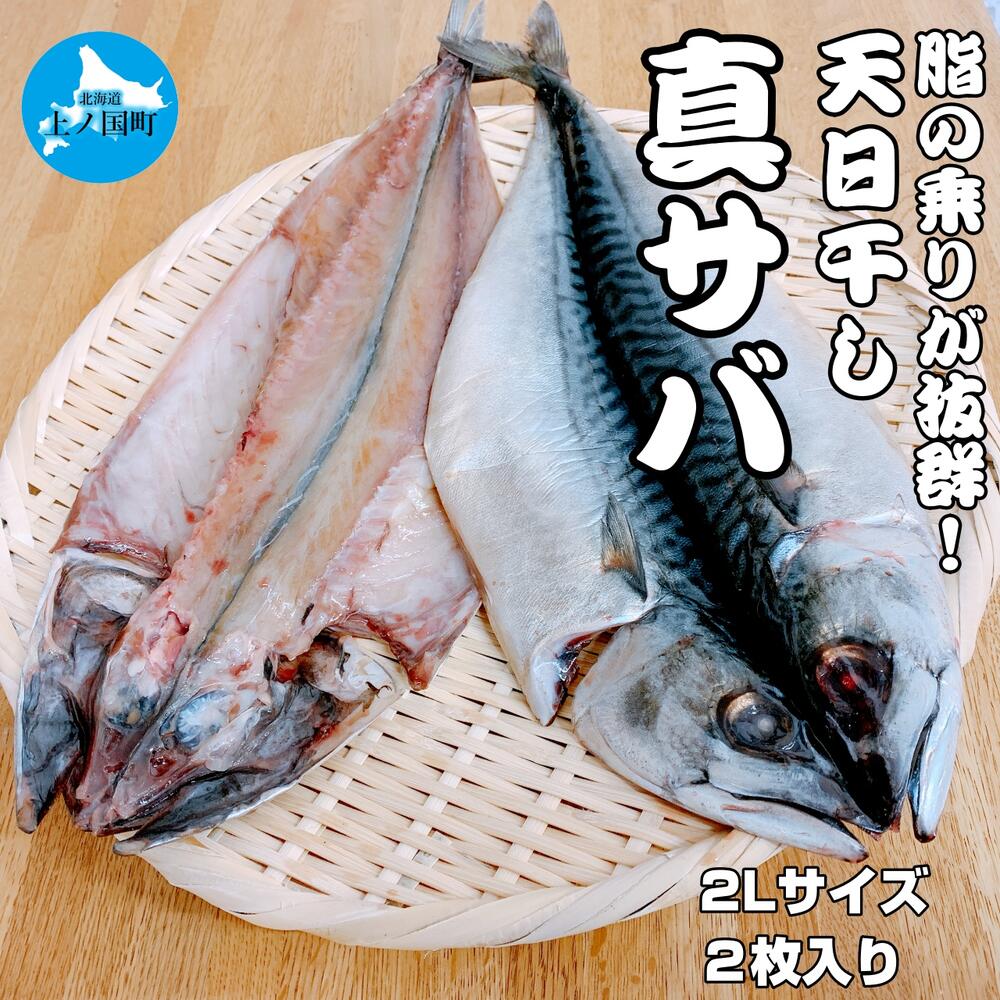 ・ふるさと納税よくある質問はこちら ・寄付申込みのキャンセル、返礼品の変更・返品はできません。あらかじめご了承ください。 ・ご要望を備考に記載頂いてもこちらでは対応いたしかねますので、何卒ご了承くださいませ。 ・寄付回数の制限は設けておりません。寄付をいただく度にお届けいたします。 商品詳細 名称 脂の乗りが抜群！天日干し真サバ（2Lサイズ×2枚） 商品概要 天日干し2Lサイズ真サバセット。 脂のうまみが抜群で、お酒の肴にもぴったり。 天日干しによって旨味が増した魚の味わいを、ぜひご堪能ください。 【緊急支援品】 中国が日本の水産物を全面禁輸にしたことにより、漁業者や養殖業者、水産加工業者の販路に大きな影響が出はじめており、風評被害も含め、今後、更なる影響が懸念されています。日本の美味しい海の幸を守るため、日本の漁師さんたちを守るため、是非ご支援ください。 【注意事項】 ※沖縄及び離島へはお届けできません。 ※出荷時期になりましたら別途メールにてご案内いたします。 ※ご不明な点がございましたら、下記問い合わせ先までご連絡いただきますようお願い申し上げます。 事業者：(有)悦丸小林水産 ◆お礼の品のお問合せ先◆上ノ国開発株式会社連絡先：0139-56-7781 内容量 2Lサイズ（1枚あたり約440g～500g）×2枚 消費期限 180日 産地名 北海道産上ノ国町 ワンストップ特例申請書について ■ワンストップ特例申請書 申請書を受領書と一緒にお送りしますので、必要情報を記載の上返送してください。 ワンストップ特例申請書は、入金確認後（寄付証明書と同封）住民票住所へお送りいたします。ご記入後下記宛先へ返送ください。 〒049-0611 北海道檜山郡上ノ国町字大留100番地 水産商工課 商工観光グループ宛1. 産業の振興に関する事業 2. 医療又は福祉の増進に関する事業 3. 地域づくり支援に関する事業 4. 自然環境の保全に関する事業 5. 青少年育成及びスポーツ振興に関する事業 6. 歴史遺産の保全及び活用に関する事業 7. その他目的達成のために町長が必要と認める事業 入金確認後、注文内容確認画面の【注文者情報】に記載の住所にお送りいたします。 発送の時期は、寄附確認後2ヵ月以内を目途に、お礼の特産品とは別にお送りいたします。