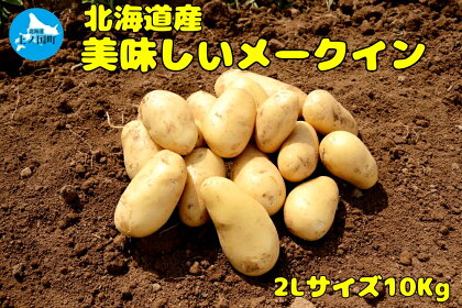 【2024年】北海道上ノ国町産 おいしい馬鈴薯「メークイン」 2Lサイズ×10kg　ジャガイモ　じゃがいも　芋