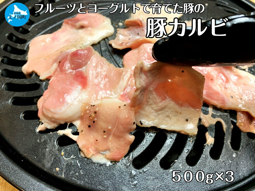 北海道産 上ノ国町 フルーツポークの豚カルビパック（500g×3パック）　豚肉　ポーク　焼肉