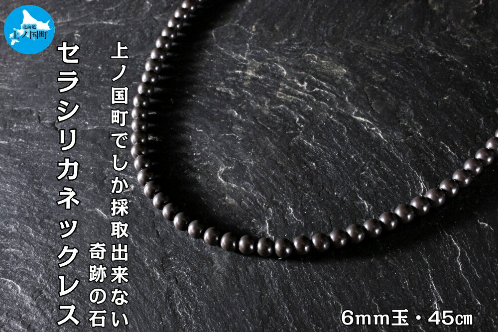 8位! 口コミ数「0件」評価「0」北海道【上ノ国でしか採れない奇跡の石】セラシリカネックレス（45cm）