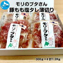 【ふるさと納税】北海道上ノ国町産 モリのブタさん「豚もも塩タレ薄切り」　300g×4袋