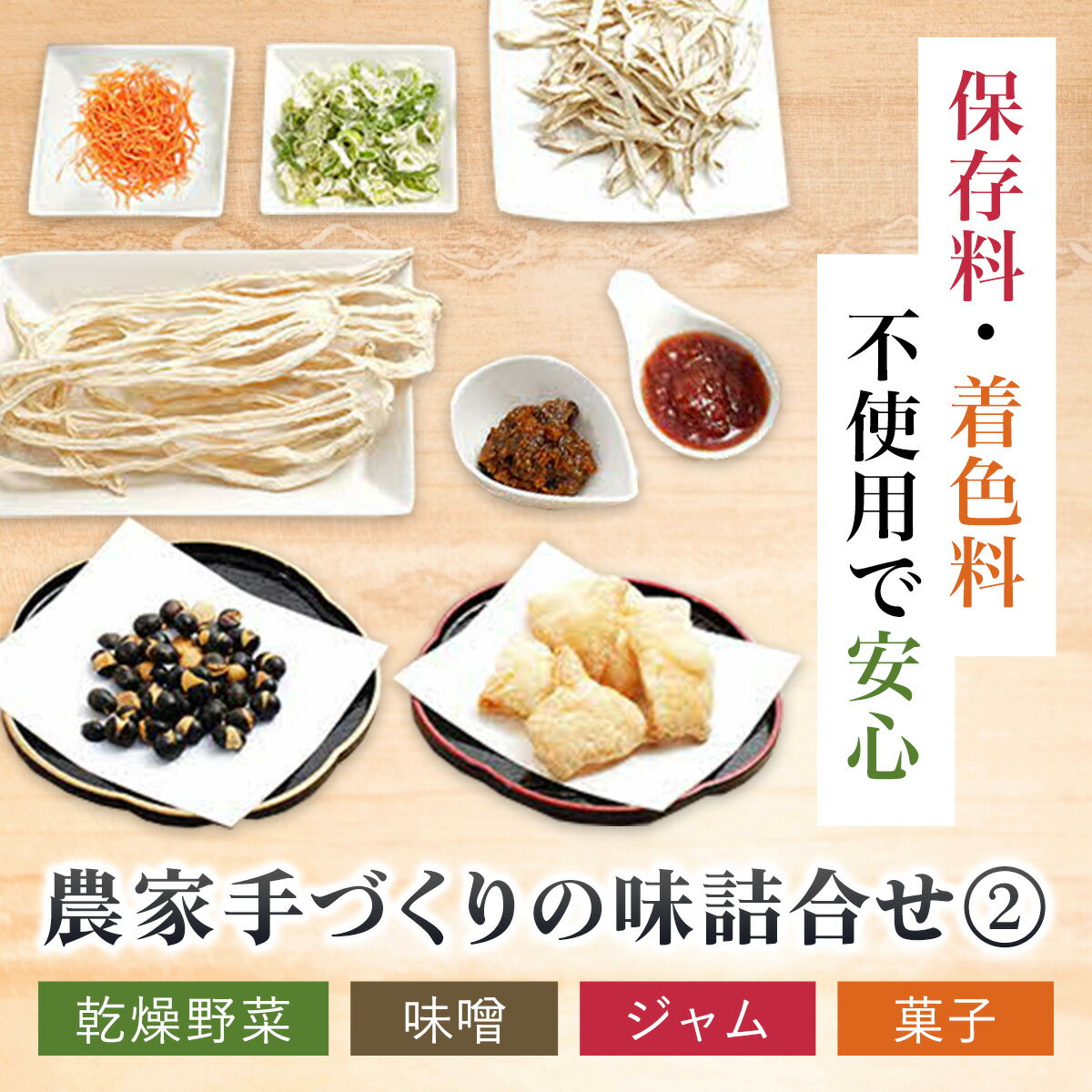 1位! 口コミ数「0件」評価「0」農家手づくりの味詰合せ2 （乾燥野菜・味噌・ジャム・菓子） ふるさと納税 人気 おすすめ ランキング 乾燥野菜 野菜 味噌 ジャム お菓子 ･･･ 