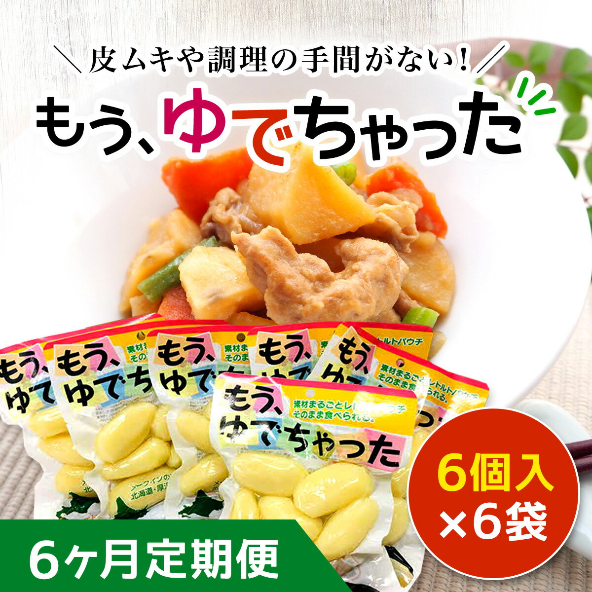 3位! 口コミ数「0件」評価「0」【6ヶ月定期便】もうゆでちゃった 6個入×6袋 ふるさと納税 人気 おすすめ ランキング スイートポテト 大福 さつまいも サツマイモ 牛乳･･･ 