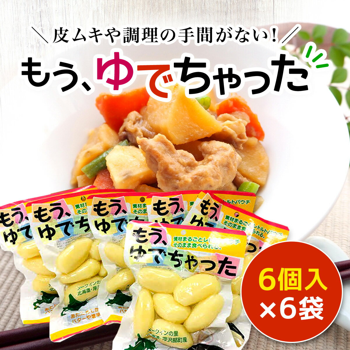 2位! 口コミ数「0件」評価「0」もうゆでちゃった6個入×6袋 ふるさと納税 人気 おすすめ ランキング じゃがいも ジャガイモ メークイン カレー コロッケ 煮物 北海道 ･･･ 