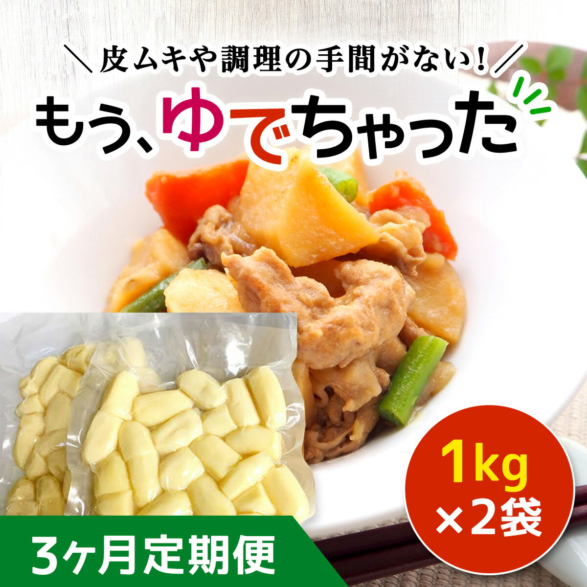 【ふるさと納税】【3ヶ月定期便】もうゆでちゃった 1kg×2袋 ふるさと納税 じゃがいも ゆで 定期便 皮むき不要 野菜 煮物 作り置き 日持ち カレー 野菜セット 北海道 厚沢部 送料無料 ASB007