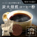 13位! 口コミ数「0件」評価「0」炭火焙煎コーヒー豆　100g×2袋（粉状にてお届け） ふるさと納税 人気 おすすめ ランキング コーヒー コーヒー豆 炭火 焙煎 香りがいい･･･ 