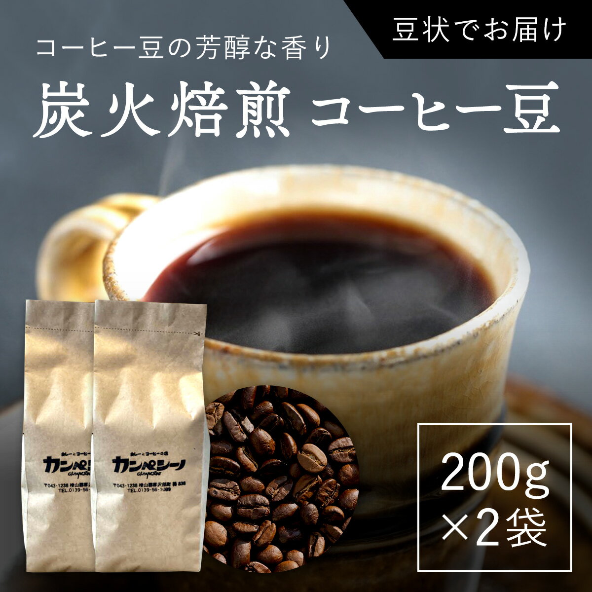 【ふるさと納税】炭火焙煎コーヒー豆　200g×2袋（豆状にてお届け） ふるさと納税 人気 おすすめ ランキング コーヒー コーヒー豆 炭火 焙煎 香りがいい おいしい 北海道 厚沢部 送料無料 ASC003