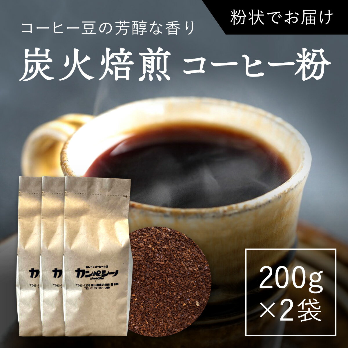 【ふるさと納税】炭火焙煎コーヒー豆　200g×3袋（粉状にてお届け） ふるさと納税 人気 おすすめ ランキング コーヒー コーヒー豆 炭火 焙煎 香りがいい おいしい 北海道 厚沢部 送料無料 ASC006