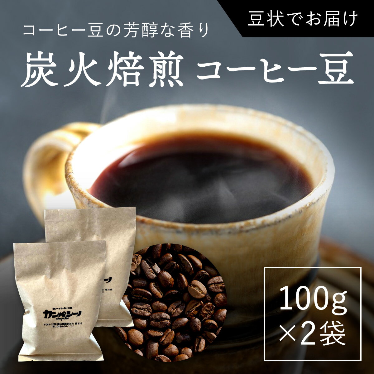 炭火焙煎コーヒー豆 100g×2袋(豆状にてお届け) ふるさと納税 人気 おすすめ ランキング コーヒー コーヒー豆 炭火 焙煎 香りがいい おいしい 北海道 厚沢部 送料無料