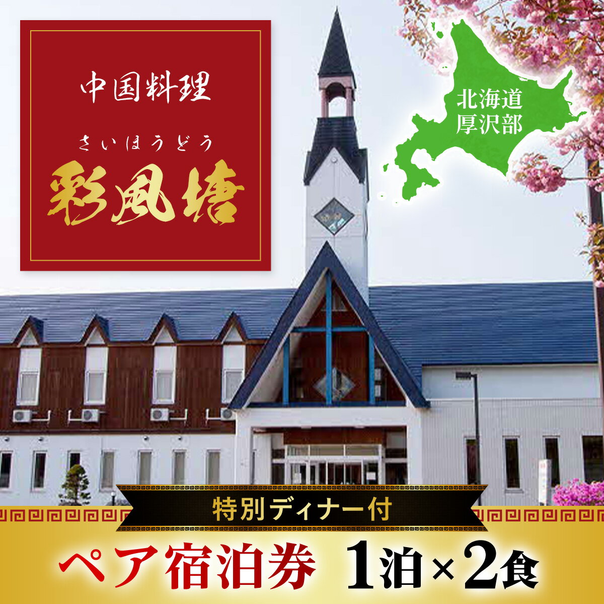 北海道の旅行券（宿泊券） 【ふるさと納税】中国料理「彩風塘」特別ディナー付 ペア1泊2食ご宿泊券 ふるさと納税 人気 おすすめ ランキング 中国料理 中華 宿泊 宿泊券 ディナー 特別 記念日 お祝い 誕生日 北海道 厚沢部 送料無料 ASE001