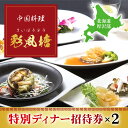 27位! 口コミ数「0件」評価「0」中国料理「彩風塘」特別ディナーペア招待券 ふるさと納税 人気 おすすめ ランキング 中国料理 中華 食事券 ディナー 特別 記念日 お祝い ･･･ 