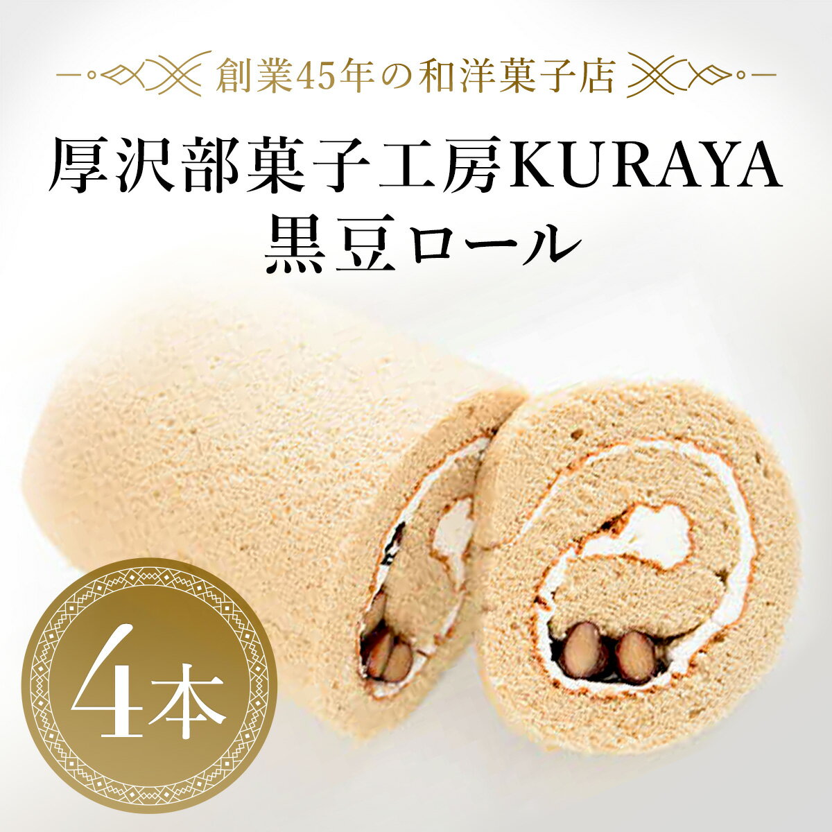 【ふるさと納税】厚沢部菓子工房KURAYA　黒豆ロール4本 ふるさと納税 人気 おすすめ ランキング 黒豆ロール 黒豆 ロールケーキ ケーキ クリーム 北海道 厚沢部 送料無料 ASF001