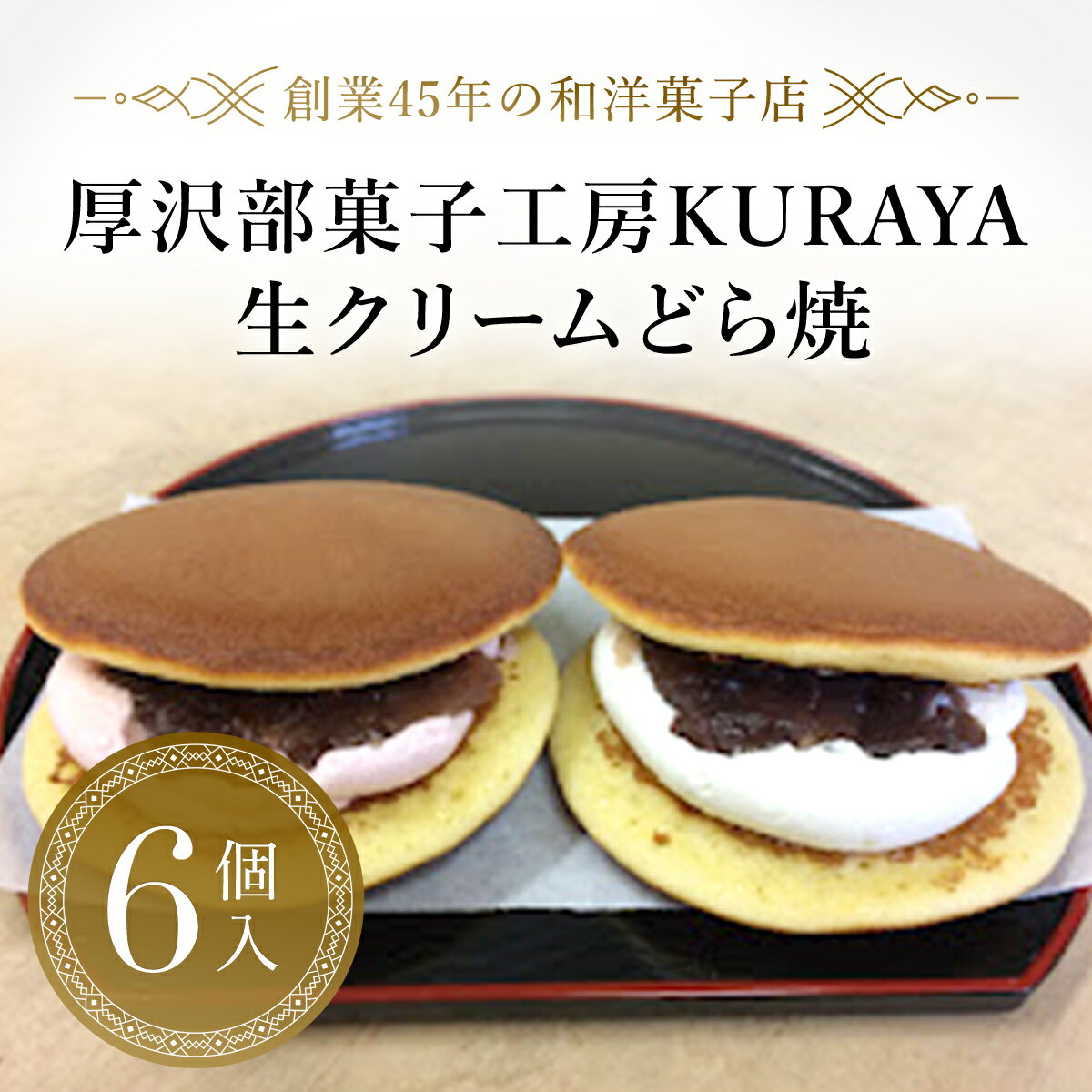 1位! 口コミ数「0件」評価「0」生クリームどら焼6個入り ふるさと納税 人気 おすすめ ランキング どら焼き どらやき 生どら焼き 生クリーム あんこ つぶあん 北海道 厚･･･ 