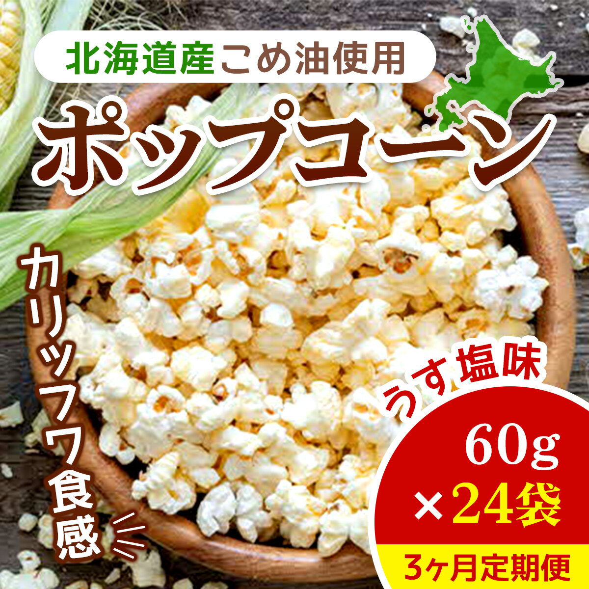 【ふるさと納税】【2ヶ月定期便】北海道産こめ油使用ポップコーン うす塩味（厚沢部町産とうもろこし使用）60g×24袋 ふるさと納税 ポップコーン 定期便 塩 塩味 こめ油 おやつ お菓子 おつまみ 北海道 厚沢部 送料無料 ASH002