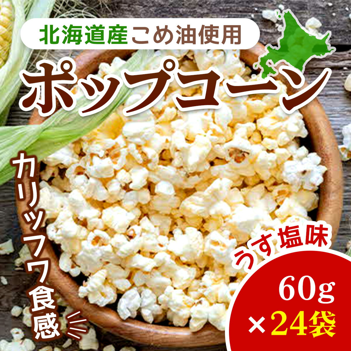 商品説明 【2022年5月より順次出荷】 配送不可エリア：沖縄・離島 厳選した厚沢部町産のとうもろこしを使用し、旨みと甘みが口いっぱいに広がる、カリッ、フワッ食感のポップコーンになります。 厚沢部町産とうもろこし、こめ油、オホーツクの塩、全原材料が北海道です。 また、新型コロナウイルスの影響で現地生産者を少しでも応援できるようにと、これからも情熱的な美味しい特産品を作って頂ければという想いで出品させて頂きました。 深川油脂工業株式会社の本社・工場のある深川市よりお届け致します。 ※画像はイメージです。 ※保存方法：直射日光・高温多湿を避けてください。 ※お届けの梱包サイズは、140サイズとなります。 ※配送不可地域があります。沖縄・離島には配送上の都合によりお届けできませんので、予めご了承願います。 ※本製品の製造工場では小麦、乳成分、えび、かにを含む製品を生産しています。 名称 北海道産こめ油使用ポップコーン うす塩味（厚沢部町産とうもろこし使用）60g×24袋 ASH001 内容量 北海道産こめ油使用ポップコーン（うす塩味）60g×24袋入 提供元 深川油脂工業株式会社 ・ふるさと納税よくある質問はこちら ・寄付申込みのキャンセル、返礼品の変更・返品はできません。あらかじめご了承ください。北海道産こめ油使用ポップコーン うす塩味（厚沢部町産とうもろこし使用）60g×24袋 ASH001 「ふるさと納税」寄付金は、下記の事業を推進する資金として活用してまいります。 （1）子育て支援のための事業 （2）まちづくりのための事業 （3）教育の充実を図るための事業 （4）自治体におまかせ 入金確認後、注文内容確認画面の【注文者情報】に記載の住所にお送りいたします。 発送の時期は、寄付確認後2ヵ月以内を目途に、お礼の特産品とは別にお送りいたします。