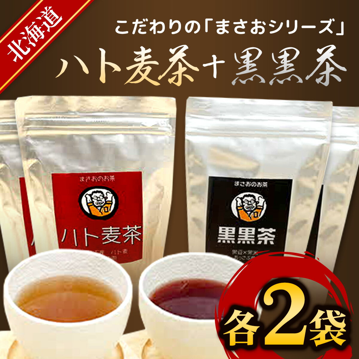 9位! 口コミ数「0件」評価「0」まさおのハト麦茶2袋+黒黒茶2袋 ふるさと納税 人気 おすすめ ランキング ハト麦茶 はとむぎ 茶 黒黒茶 北海道 厚沢部 送料無料 ASL･･･ 