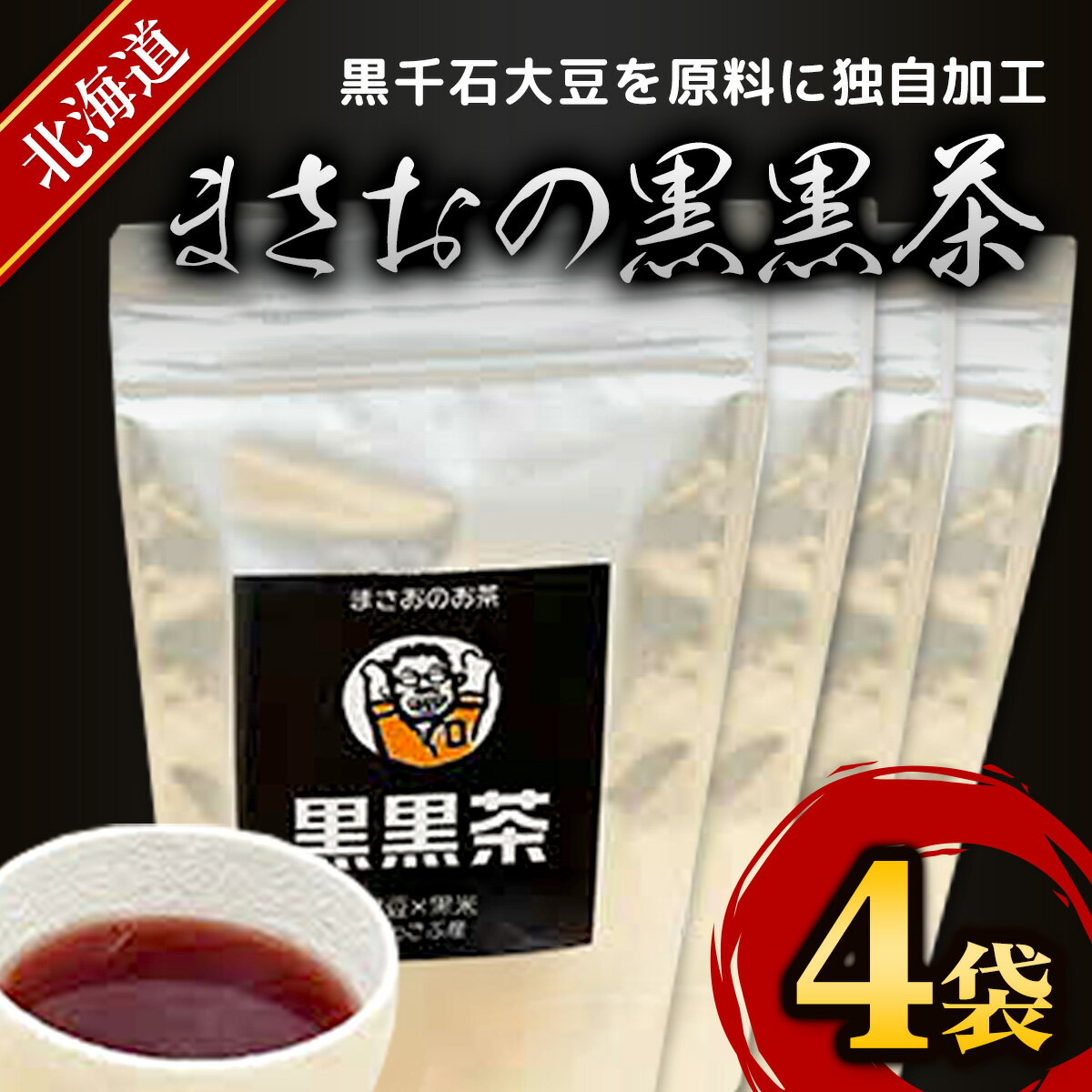 まさおの黒黒茶 4袋 ふるさと納税 人気 おすすめ ランキング 黒黒茶 お茶 茶 健康 北海道 厚沢部 送料無料 ASL006