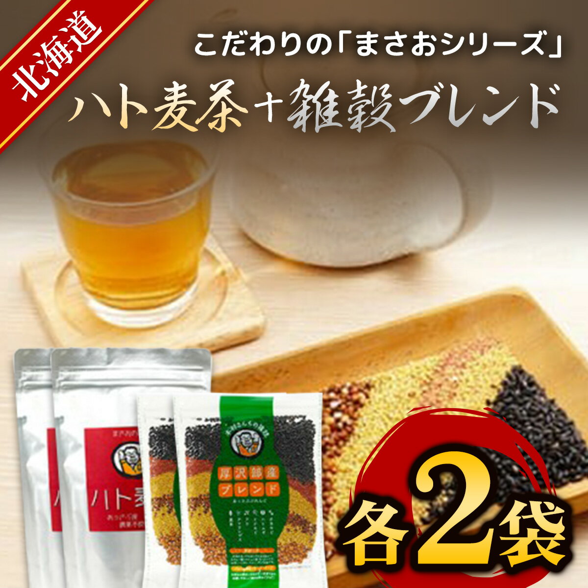 まさおのセット ハト麦茶と雑穀ブレンド 各2袋 ふるさと納税 人気 おすすめ ランキング ハト麦茶 はとむぎ ハトムギ 雑穀 茶 北海道 厚沢部 送料無料