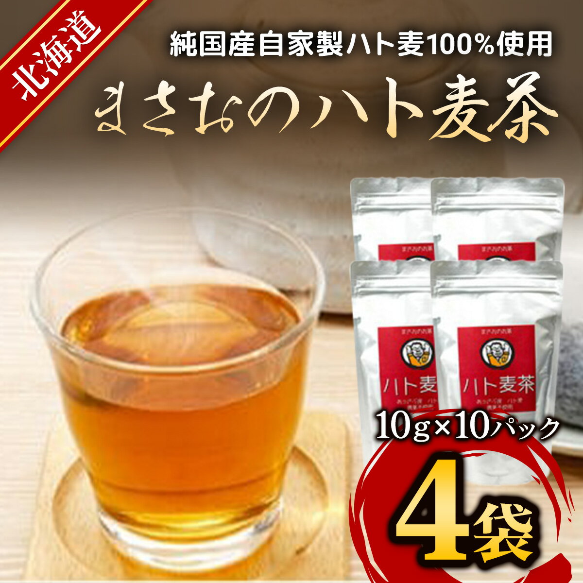 まさおのハト麦茶 4袋 ふるさと納税 人気 おすすめ ランキング ハト麦茶 はとむぎ ハトムギ お茶 茶 北海道 厚沢部 送料無料