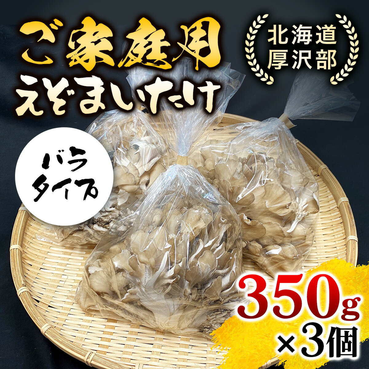 北海道厚沢部町産 ご家庭用えぞまいたけ(バラタイプ)350g×3個 ふるさと納税 人気 おすすめ ランキング えぞまいたけ まいたけ 舞茸 マイタケ 鍋 天ぷら すき焼き 味噌汁 炒め物 北海道 厚沢部 送料無料