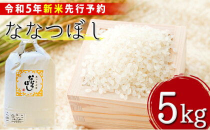 【令和5年産新米】北海道厚沢部産ななつぼし5kg※2023年11月新米からお届け ふるさと納税 人気 おすすめ ランキング 米 ご飯 ごはん 白米 ななつぼし 精米 つや 粘り 北海道 厚沢部 送料無料 ASG014