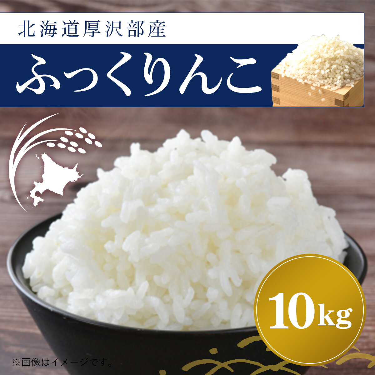 【ふるさと納税】厚沢部産ふっくりんこ10kg ふるさと納税 人気 おすすめ ランキング 米 ご飯 ごはん ...