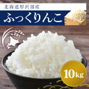 20位! 口コミ数「0件」評価「0」厚沢部産ふっくりんこ10kg ふるさと納税 人気 おすすめ ランキング 米 ご飯 ごはん 白米 ふっくりんこ 精米 つや 粘り 北海道 厚沢･･･ 