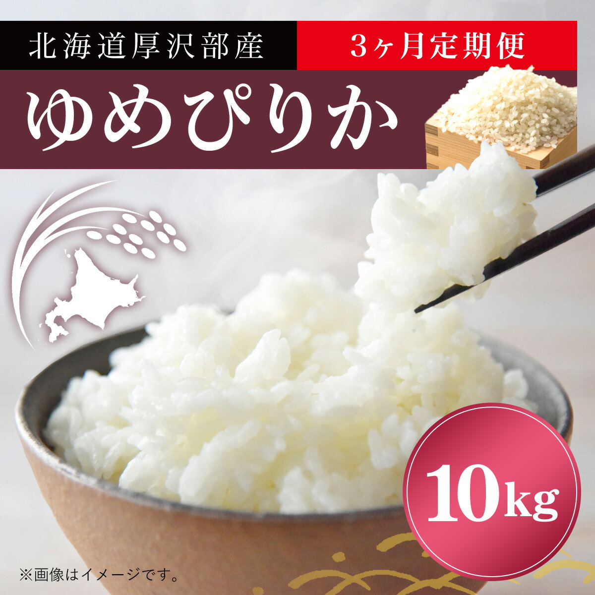 【ふるさと納税】北海道厚沢部産ゆめぴりか10kg 【3ヶ月連続お届け】 ふるさと納税 人気 おすすめ ランキング 米 ゆめぴりか ご飯 ごはん 白米 つや 粘り 北海道 厚沢部 送料無料 ASI003