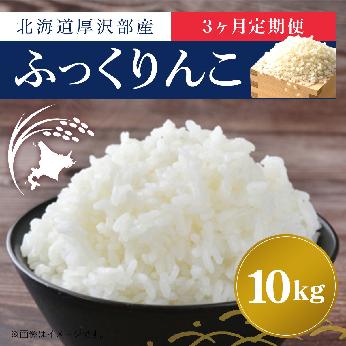 2位! 口コミ数「0件」評価「0」北海道厚沢部産ふっくりんこ10kg 【3ヶ月連続お届け】 ふるさと納税 人気 おすすめ ランキング 米 ご飯 ごはん 白米 ふっくりんこ 精･･･ 