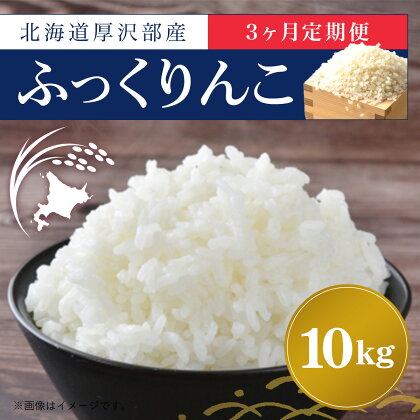 北海道厚沢部産ふっくりんこ10kg 【3ヶ月連続お届け】 ふるさと納税 人気 おすすめ ランキング 米 ご飯 ごはん 白米 ふっくりんこ 精米 つや 粘り 北海道 厚沢部 送料無料 ASI004