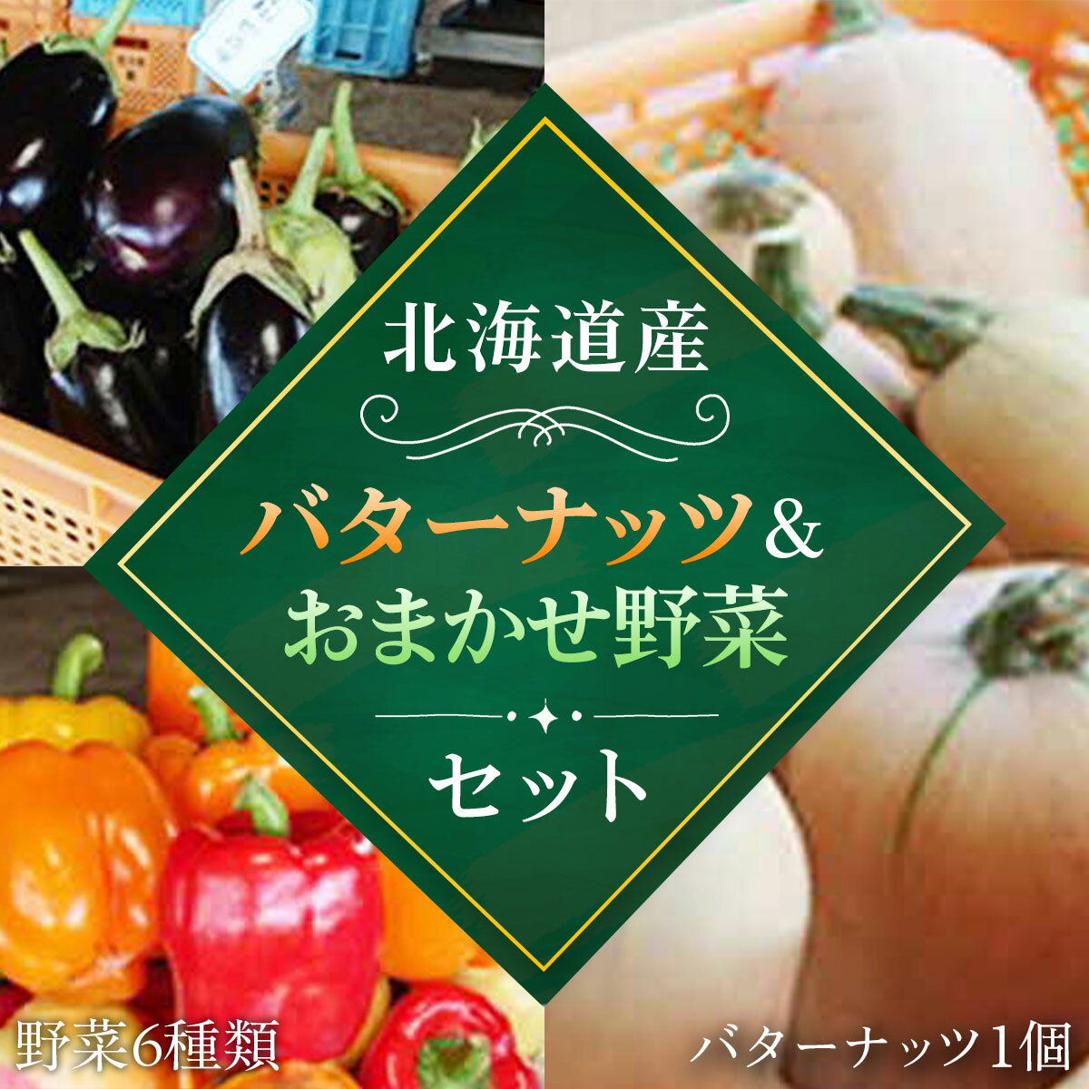 [2025年8月下旬より発送]バターナッツ1個とおいしい野菜おまかせセット(バターナッツ1個と野菜6種類) ふるさと納税 人気 おすすめ ランキング 野菜 セット バターナッツ かぼちゃ 南瓜 北海道 厚沢部 送料無料