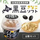 1位! 口コミ数「0件」評価「0」黒豆きなこソフト6個セット ふるさと納税 人気 おすすめ ランキング 黒豆 豆 まめ きな粉 きなこ アイス ソフトクリーム おやつ スイー･･･ 