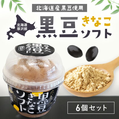 黒豆きなこソフト6個セット ふるさと納税 人気 おすすめ ランキング 黒豆 豆 まめ きな粉 きなこ アイス ソフトクリーム おやつ スイーツ 甘い おいしい 北海道 厚沢部 送料無料 ASP002