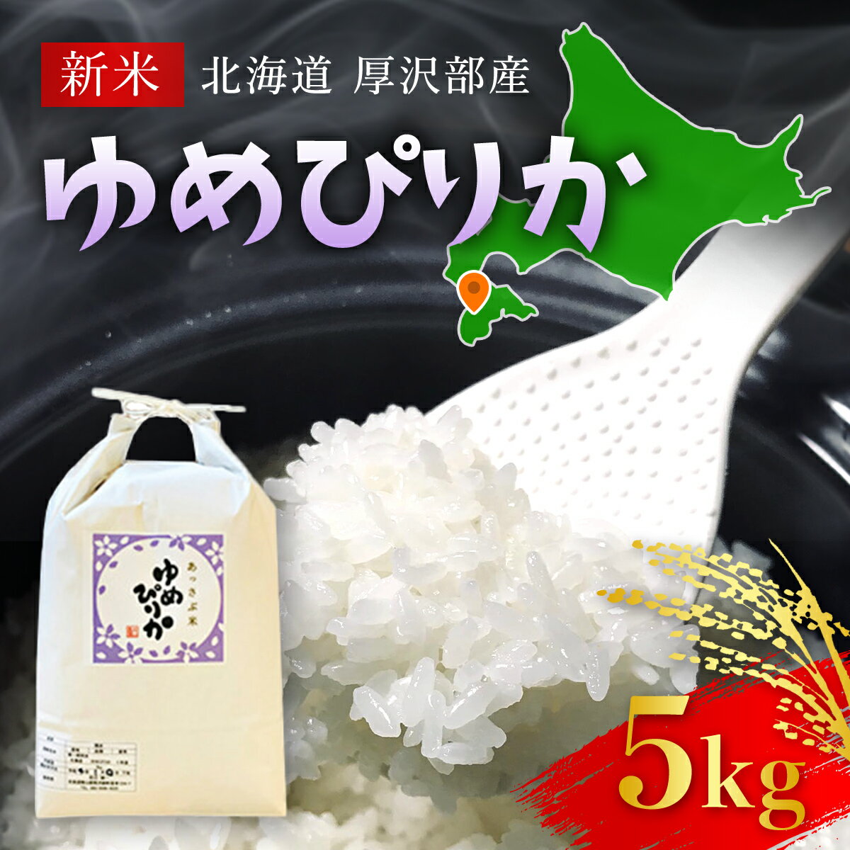 【ふるさと納税】【令和5年産新米】北海道厚沢部産ゆめぴりか5