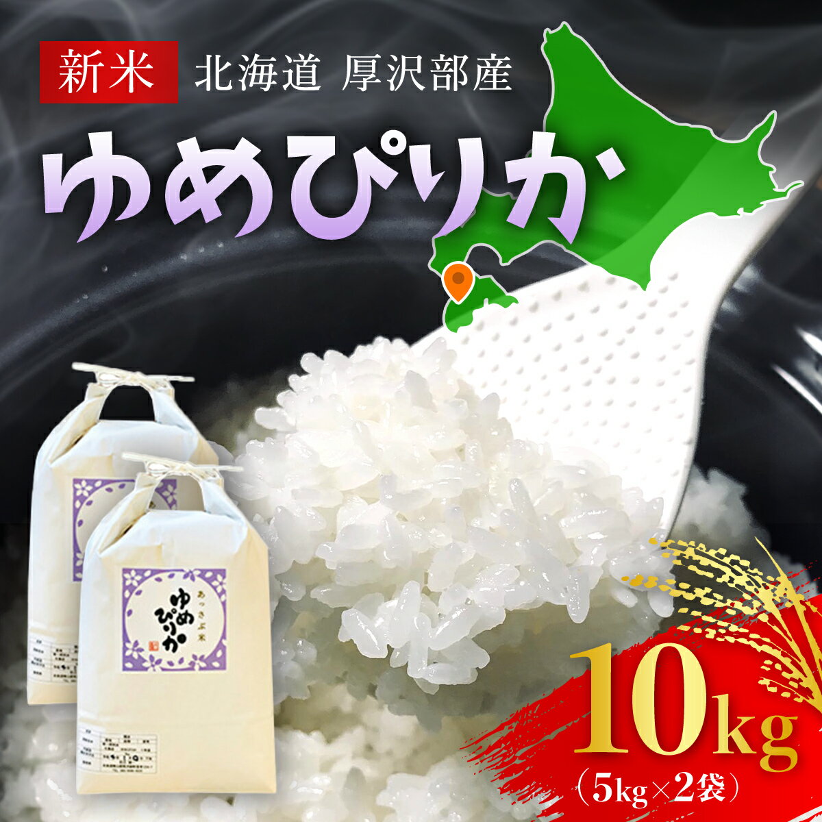 18位! 口コミ数「0件」評価「0」【令和5年産新米】北海道厚沢部産ゆめぴりか10kg※2023年11月新米からお届け ふるさと納税 人気 おすすめ ランキング 米 ゆめぴりか･･･ 