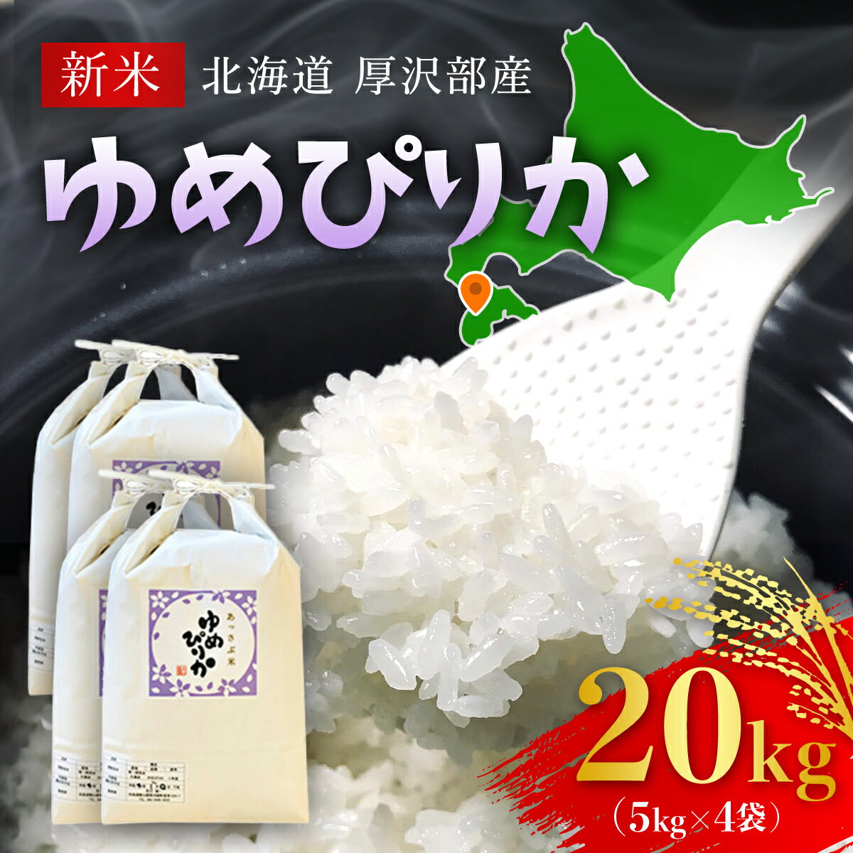 52位! 口コミ数「0件」評価「0」【令和5年産新米】北海道厚沢部産ゆめぴりか20kg※2023年11月新米からお届け ふるさと納税 人気 おすすめ ランキング 米 ゆめぴりか･･･ 