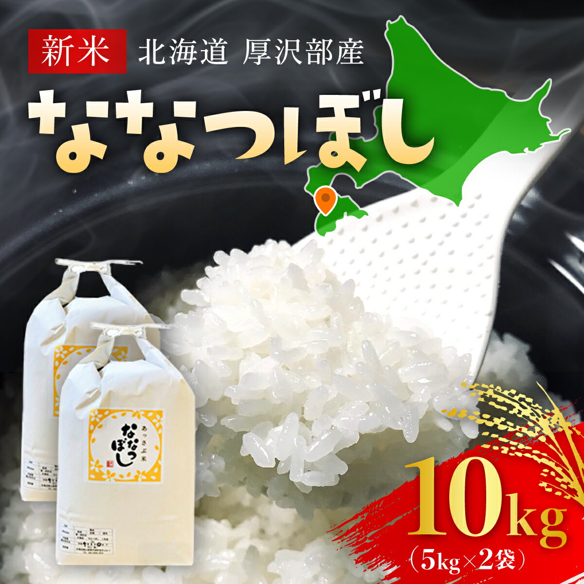 【ふるさと納税】【令和5年産新米】北海道厚沢部産ななつぼし1