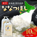 【ふるさと納税】【令和7年産新米】2025年11月上旬より順次発送 北海道厚沢部産ななつぼし10kg 【 ふるさと納税 人気 おすすめ ランキング 米 ご飯 ごはん 白米 ななつぼし 精米 つや 粘り 北海道 厚沢部 送料無料 】ASG015