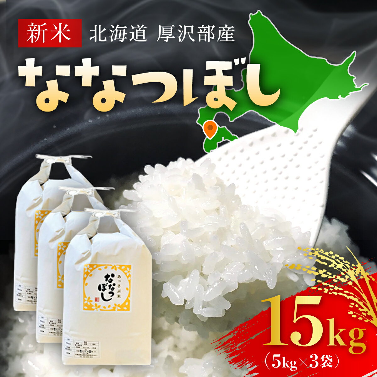 4位! 口コミ数「0件」評価「0」【令和5年産新米・先行予約】北海道厚沢部産ななつぼし15kg※2023年11月新米からお届け ふるさと納税 人気 おすすめ ランキング 米 ･･･ 