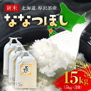 【ふるさと納税】【令和7年産新米】2025年11月上旬より順次発送 北海道厚沢部産ななつぼし15kg 【 ふるさと納税 人気 おすすめ ランキング 米 ご飯 ごはん 白米 ななつぼし 精米 つや 粘り 北海道 厚沢部 送料無料 】ASG016