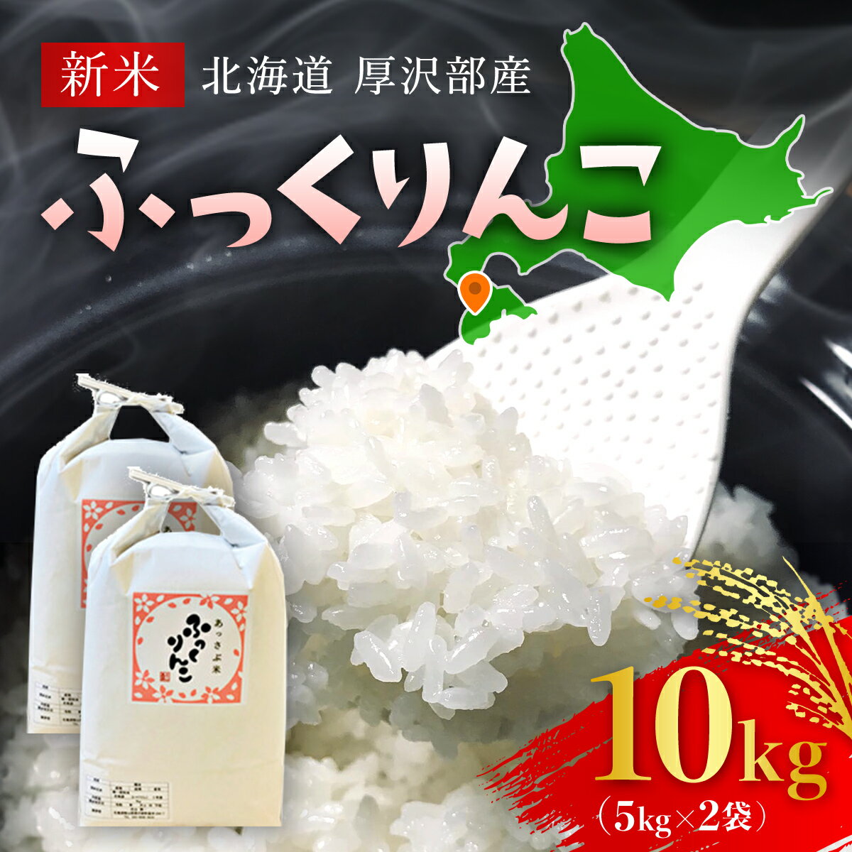 【ふるさと納税】【令和5年産新米】北海道厚沢部産ふっくりんこ10kg※2023年11月新米からお届け ふるさと納税 人気 おすすめ ランキング 米 ご飯 ごはん 白米 ふっくりんこ 精米 つや 粘り 北海道 厚沢部 送料無料 ASG027