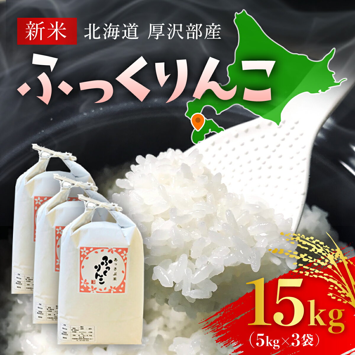 22位! 口コミ数「0件」評価「0」【令和5年産新米】北海道厚沢部産ふっくりんこ15kg※2023年11月新米からお届け ふるさと納税 人気 おすすめ ランキング 米 ご飯 ご･･･ 