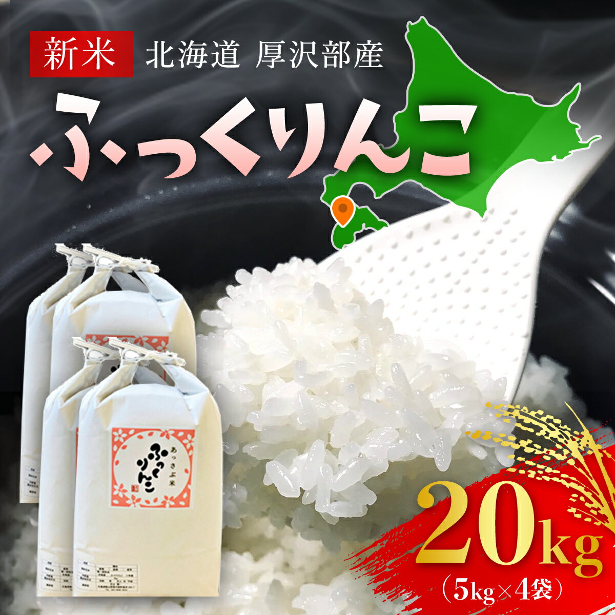 【ふるさと納税】【令和5年産新米】北海道厚沢部産ふっくりんこ