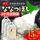 【ふるさと納税】【令和7年産新米】2025年11月上旬より順次発送 北海道厚沢部産ななつぼし15kg(5kg×3ヶ月連続お届け)【 ふるさと納税 人気 おすすめ ランキング 米 ご飯 ごはん 白米 ななつぼし 精米 つや 粘り 北海道 厚沢部 送料無料 】ASG018