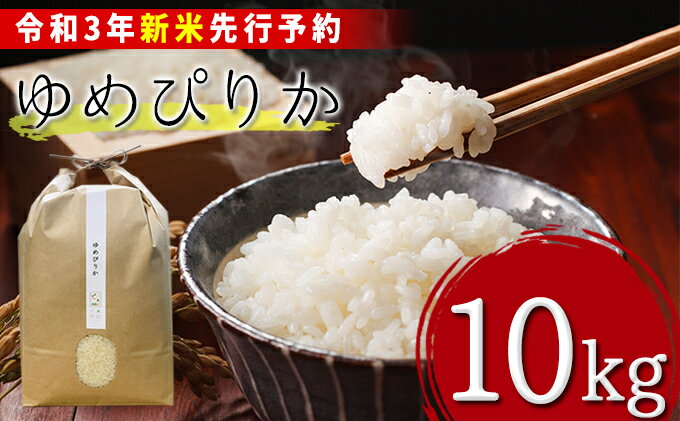 【ふるさと納税】【令和3年産新米・先行予約】北海道厚沢部産ゆめぴりか10kg※2021年11月新米からお届け　【米・お米・ゆめぴりか】　お届け：2021年11月中旬〜
