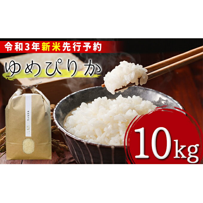 【ふるさと納税】【令和3年産新米・先行予約】北海道厚沢部産ゆめぴりか10kg※2021年11月新米からお届け　【米・お米・ゆめぴりか】　お届け：2021年11月中旬〜