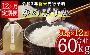 【ふるさと納税】【令和3年産新米・先行予約】北海道厚沢部産ゆめぴりか60kg(5kg×12ヶ月連続お届け)※2021年11月新米からお届け　【定期便・米・お米・ゆめぴりか】　お届け：2021年11月中旬〜