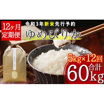 【ふるさと納税】【令和3年産新米・先行予約】北海道厚沢部産ゆめぴりか60kg(5kg×12ヶ月連続お届け)※2021年11月新米からお届け　【定期便・米・お米・ゆめぴりか】　お届け：2021年11月中旬〜