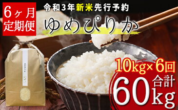 【ふるさと納税】【令和3年産新米・先行予約】北海道厚沢部産ゆめぴりか60kg(10kg×6ヶ月連続お届け)※2021年11月新米からお届け　【定期便・米・お米・ゆめぴりか】　お届け：2021年11月中旬〜