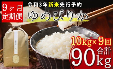 【ふるさと納税】【令和3年産新米・先行予約】北海道厚沢部産ゆめぴりか90kg(10kg×9ヶ月連続お届け)※2021年11月新米からお届け　【定期便・米・お米・ゆめぴりか】　お届け：2021年11月中旬〜